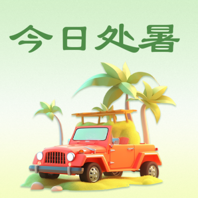 处暑节气祝福3D汽车公众号封面次图 模板ID：56914