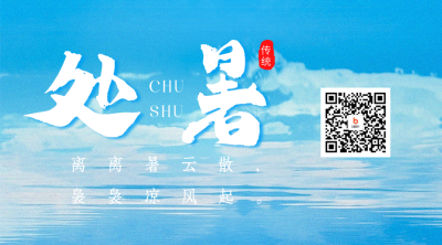 处暑节气日签二维码海报 模板ID：56922