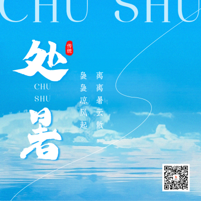 处暑节气日签方形海报 模板ID：56923
