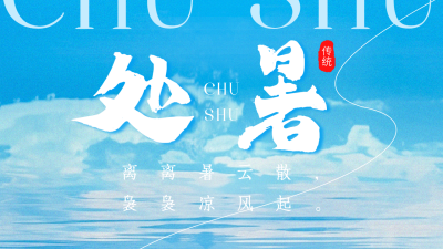 处暑节气日签公众号图片封面 模板ID：56924
