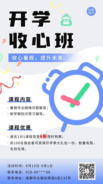 开学季课程宣传海报 模板ID:56925