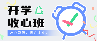 开学季课程宣传公众号首图 模板ID：56926