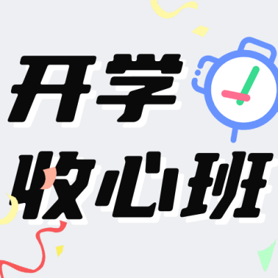 开学季课程宣传公众号次图 模板ID：56927