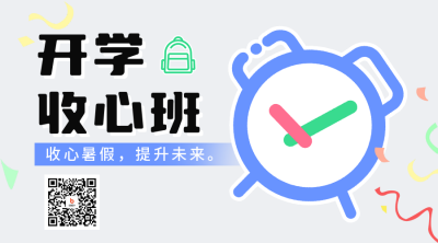 开学季课程宣传二维码海报 模板ID：56928