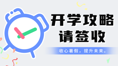 开学季课程宣传公众号图片封面 模板ID：56930