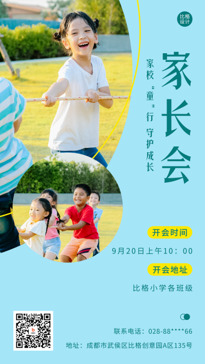 开学季家长会通知海报 模板ID:56934