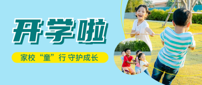 开学季家长会通知公众号首图 模板ID：56935