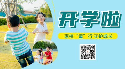 开学季家长会通知二维码海报 模板ID：56938