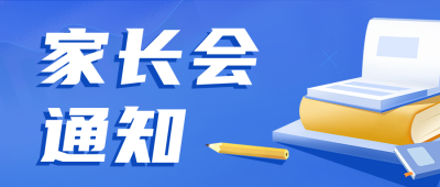 开学家长会通知公众号首图 模板ID：56945