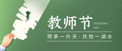 文艺教师节祝福公众号封面首图 模板ID：56950
