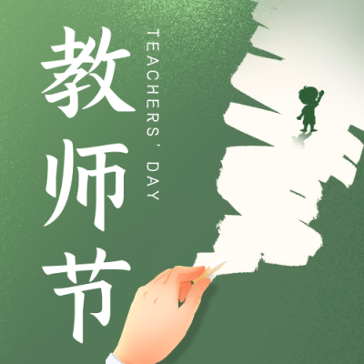 文艺教师节祝福公众号封面次图 模板ID：56951