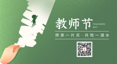 文艺教师节祝福二维码 模板ID：56952