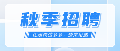 秋季招聘宣传公众号首图 模板ID：56954