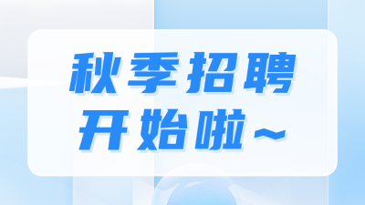秋季招聘宣传公众号图片封面 模板ID：56958