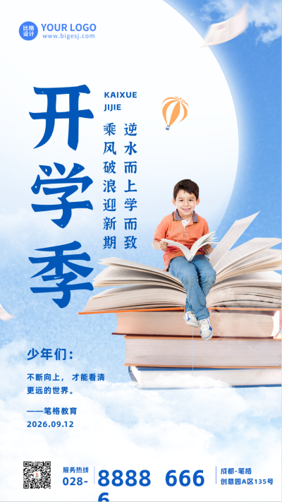 开学季开学励志语录海报 模板ID：56959