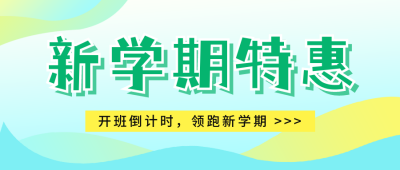 开学季课程特惠宣传公众号首图 模板ID：56961