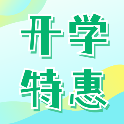 开学季课程特惠宣传公众号次图 模板ID：56963