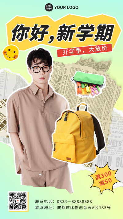 开学季促销活动宣传海报 模板ID：56968