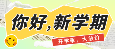 开学季促销活动宣传公众号首图 模板ID：56969