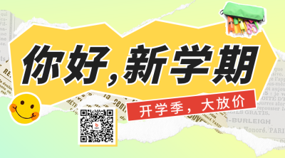 开学季活动促销二维码海报 模板ID：56972