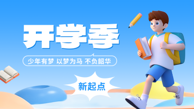 3D学生开学季宣传公众号新图文封面 模板ID：56979