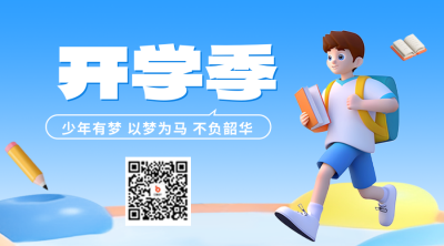 3D学生开学季宣传二维码 模板ID：56980