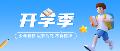 3D开学季宣传公众号封面首图 模板ID：56982