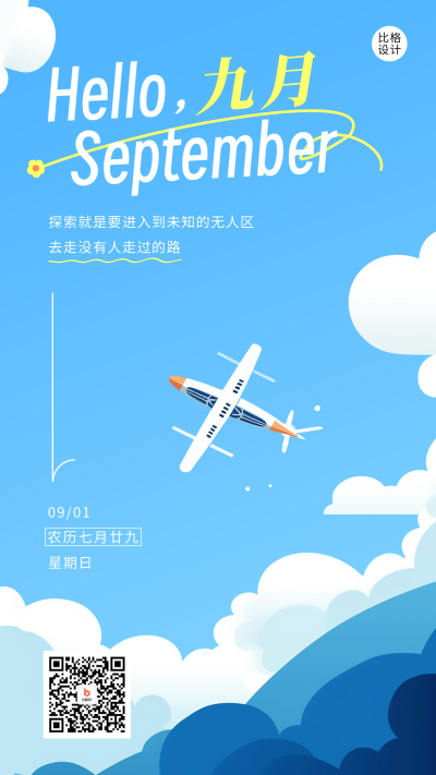 九月你好日签祝福海报 模板ID：56983