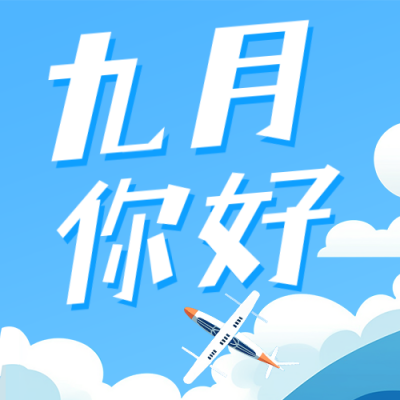 九月你好日签祝福公众号次图 模板ID：56985