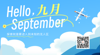 九月你好日签祝福二维码海报 模板ID：56986