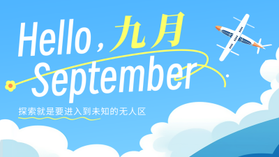 九月你好日签祝福公众号图片封面 模板ID：56988