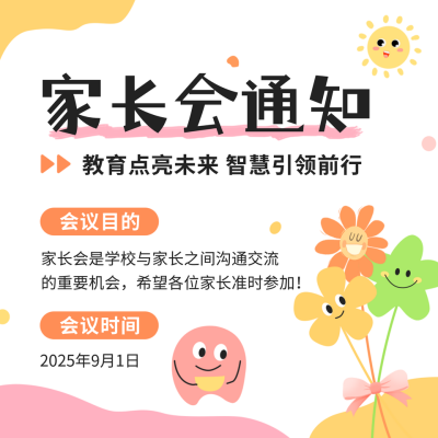 家长会通知方形海报 模板ID：56990