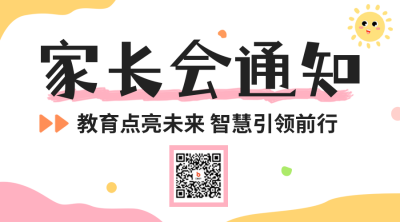 家长会通知二维码 模板ID：56993