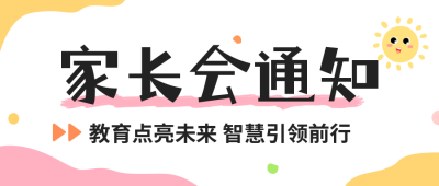 家长会通知公众号封面首图 模板ID：56994