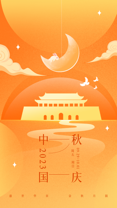 中秋国庆天安门节日祝福海报 模板ID：57016