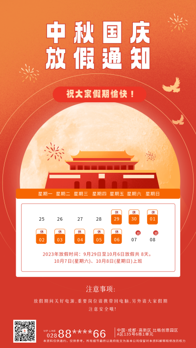 中秋国庆放假通知海报 模板ID：57018