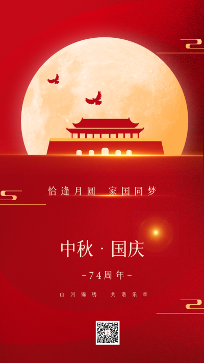 中秋国庆天安门节日祝福海报 模板ID：57019