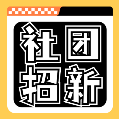 校园社团招新公众号封面次图 模板ID：57036