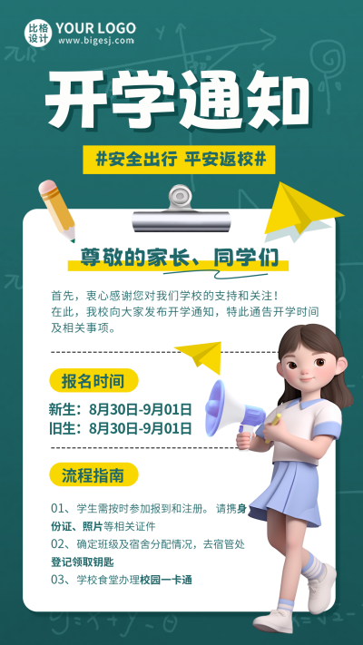 新学期开学通知海报 模板ID：57049