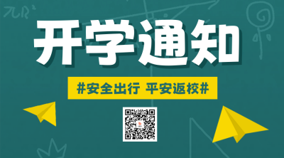 新学期开学通知二维码 模板ID：57052