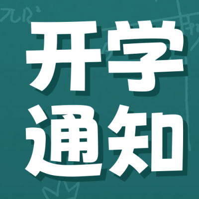 新学期开学通知封面次图 模板ID：57053