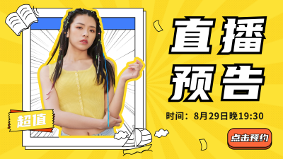 直播预告人物视频封面 模板ID：57064