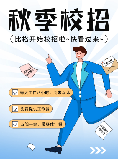 秋季校招活动宣传小红书封面 模板ID：57067