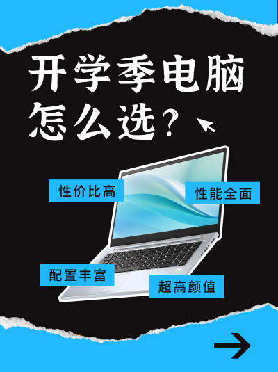 开学季电脑购物指南小红书封面 模板ID：57068