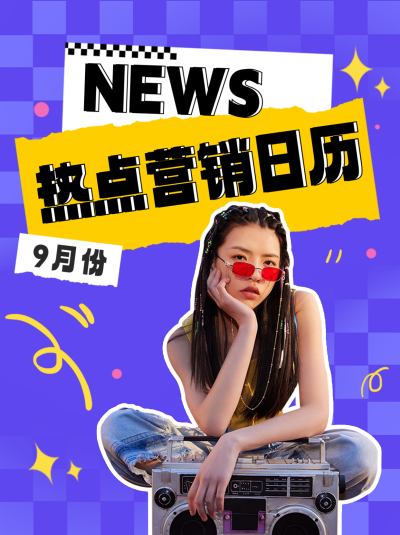 热点营销日历分享小红书封面 模板ID:57069