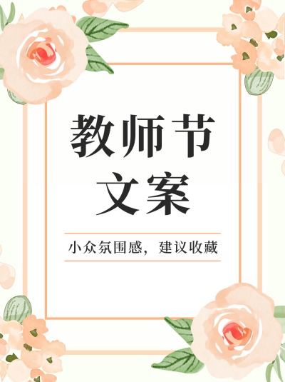 教师节文案分享小红书封面 模板ID:57070