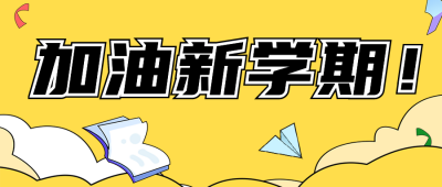 开学季文具活动促销公众号首图 模板ID：57074