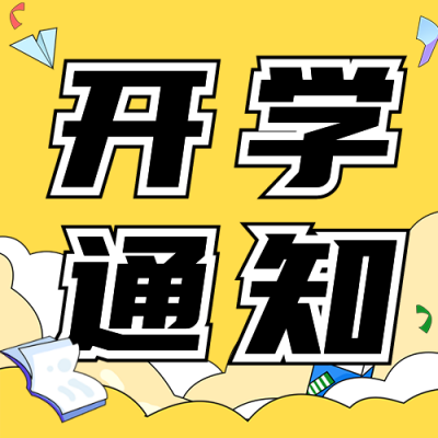 开学通知宣传公众号次图 模板ID：57075