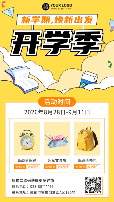 开学季文具促销活动宣传海报 模板ID：57076