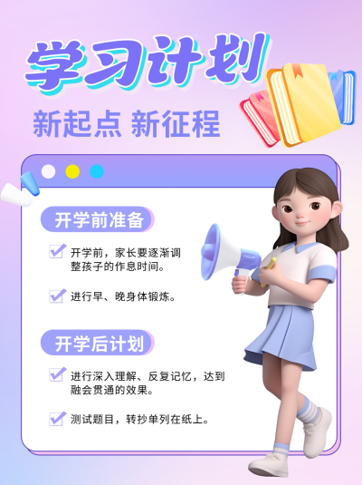 开学学习计划小红书封面 模板ID:57077